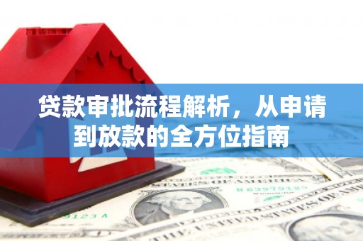 广水贷款审批流程解析，从申请到放款的全方位指南