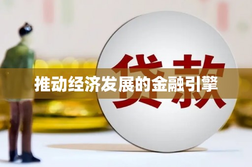 广水推动经济发展的金融引擎
