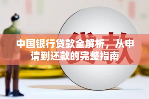 广水中国银行贷款全解析，从申请到还款的完整指南