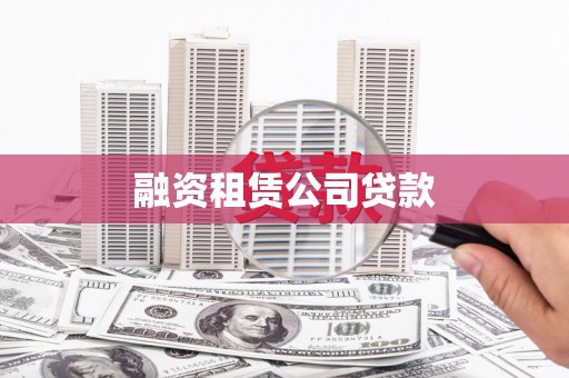 广水融资租赁公司贷款