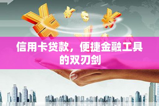广水信用卡贷款，便捷金融工具的双刃剑