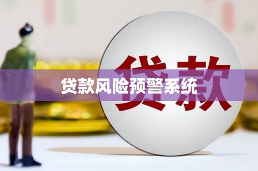 广水贷款风险预警系统 广水贷款风险预警系统
