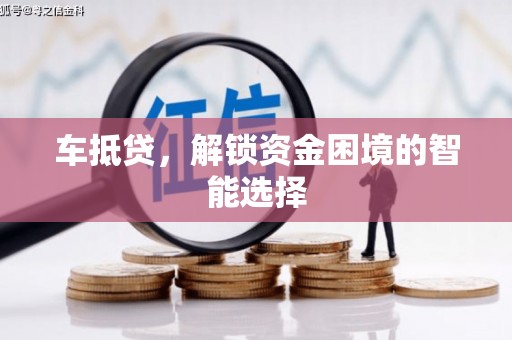广水车抵贷，解锁资金困境的智能选择