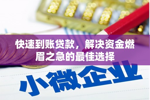 广水快速到账贷款，解决资金燃眉之急的最佳选择