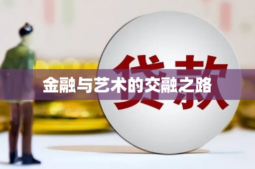 广水金融与艺术的交融之路