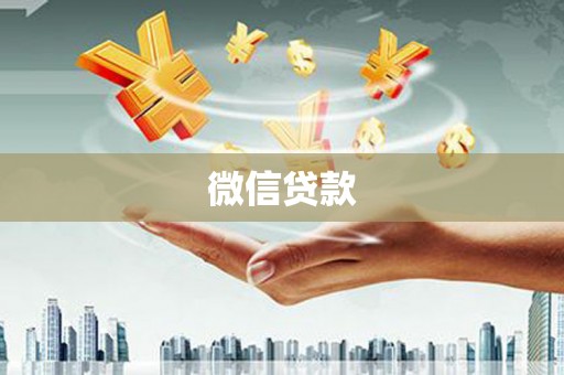 广水微信贷款