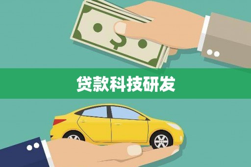 广水贷款科技研发