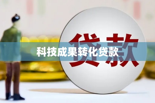 广水科技成果转化贷款