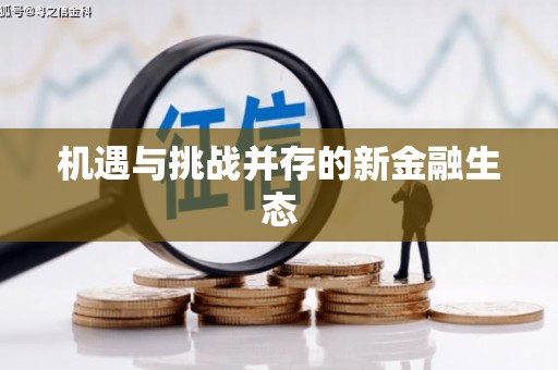 广水机遇与挑战并存的新金融生态