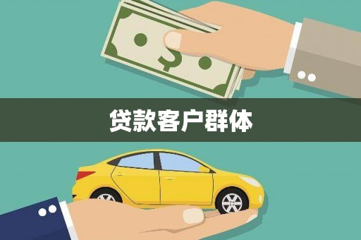 广水贷款客户群体