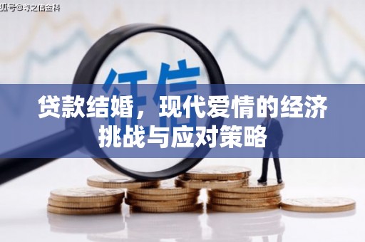 广水贷款结婚，现代爱情的经济挑战与应对策略