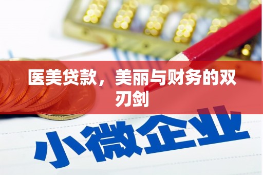 广水医美贷款，美丽与财务的双刃剑