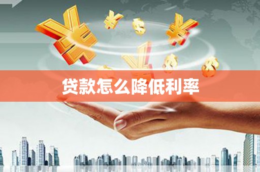 广水贷款怎么降低利率