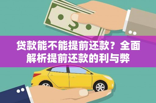 广水贷款能不能提前还款？全面解析提前还款的利与弊