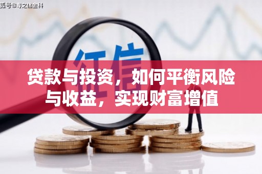 广水贷款与投资，如何平衡风险与收益，实现财富增值