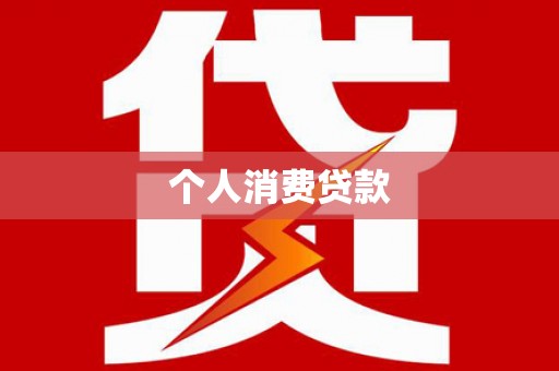 广水个人消费贷款
