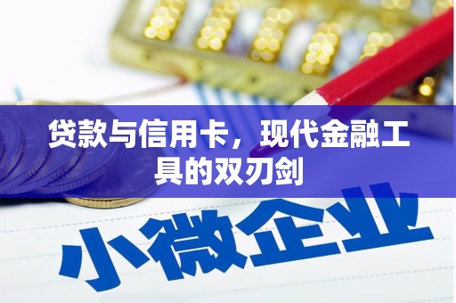 广水贷款与信用卡，现代金融工具的双刃剑