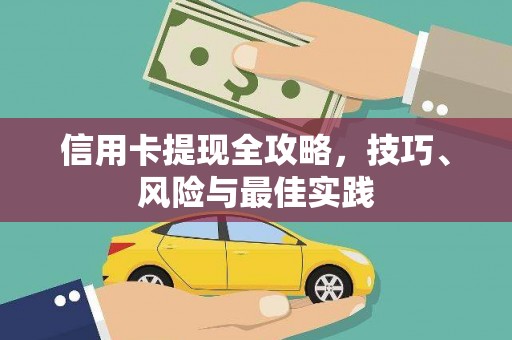 广水信用卡提现全攻略，技巧、风险与最佳实践