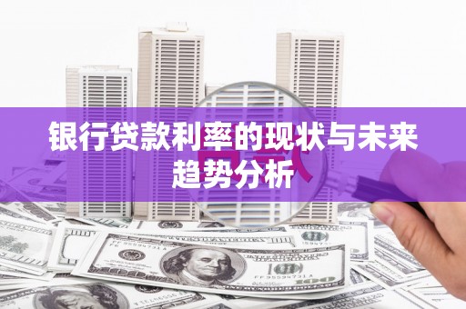广水银行贷款利率的现状与未来趋势分析