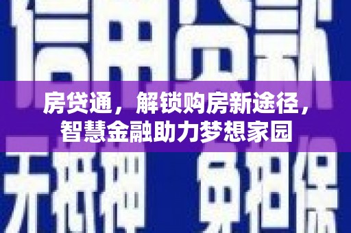 广水房贷通，解锁购房新途径，智慧金融助力梦想家园