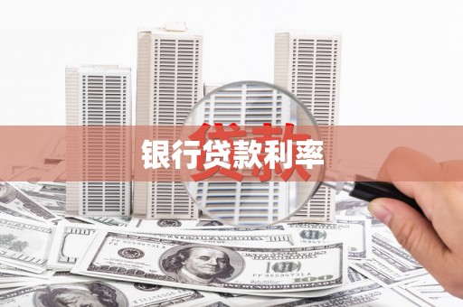 广水银行贷款利率