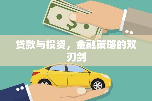 广水贷款与投资，金融策略的双刃剑