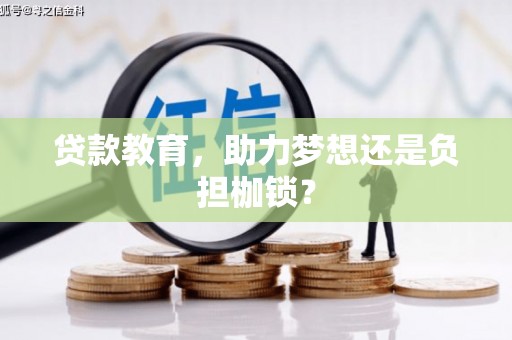 广水贷款教育，助力梦想还是负担枷锁？