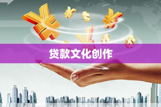 广水贷款文化创作