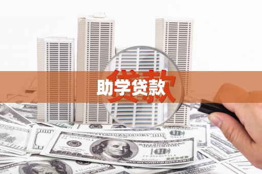 广水助学贷款