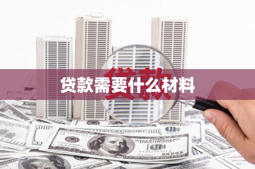 广水贷款需要什么材料