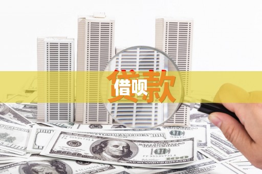 广水借呗