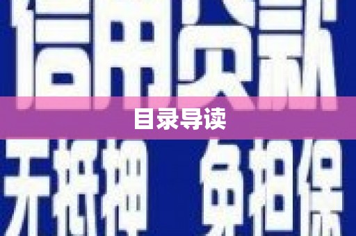 广水目录导读