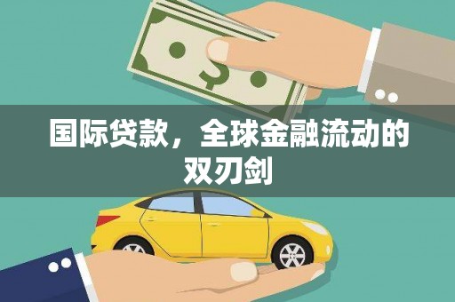 广水国际贷款，全球金融流动的双刃剑