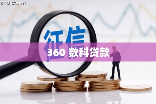广水360 数科贷款