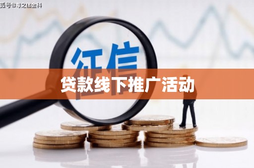 广水贷款线下推广活动