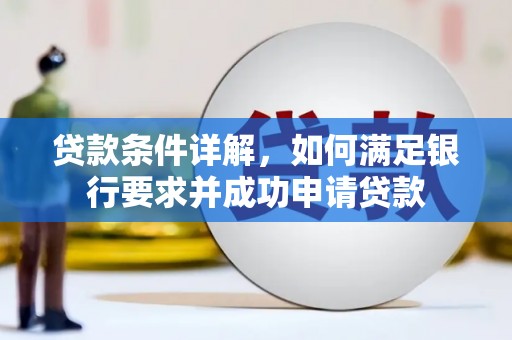 广水贷款条件详解，如何满足银行要求并成功申请贷款