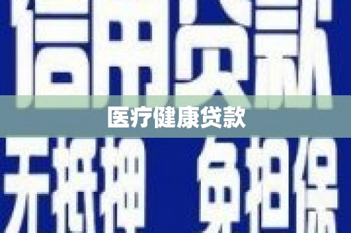 广水医疗健康贷款