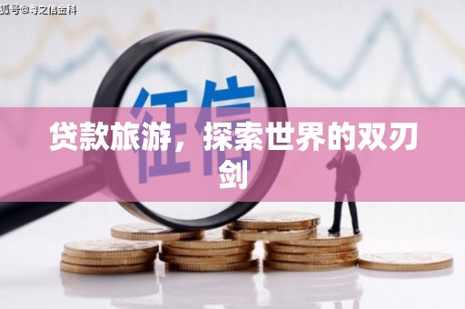 广水贷款旅游，探索世界的双刃剑