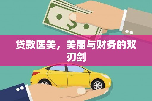 广水贷款医美，美丽与财务的双刃剑