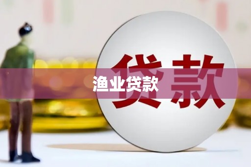 广水渔业贷款