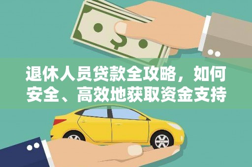 广水退休人员贷款全攻略，如何安全、高效地获取资金支持