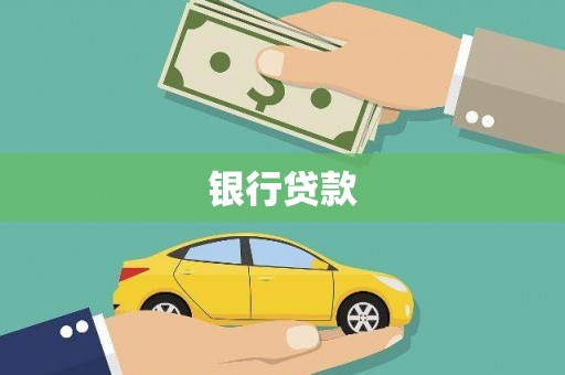广水银行贷款