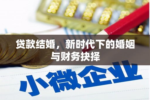 广水贷款结婚，新时代下的婚姻与财务抉择