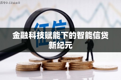 广水金融科技赋能下的智能信贷新纪元