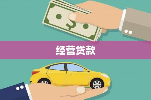 广水经营贷款