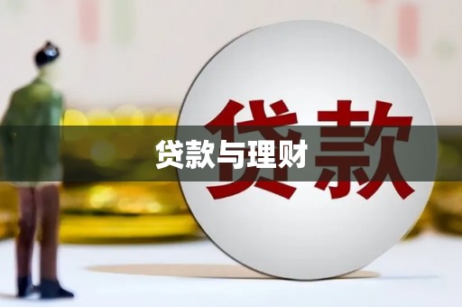 广水贷款与理财
