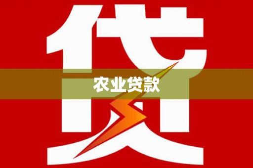 广水农业贷款