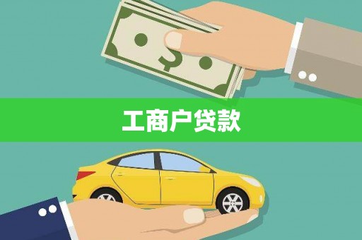 广水工商户贷款
