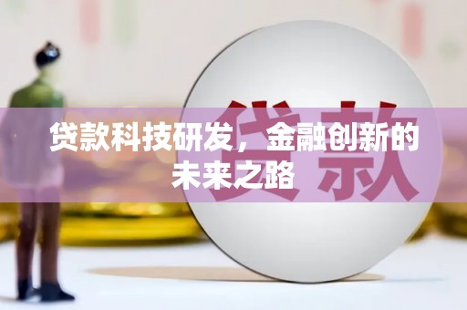 广水贷款科技研发，金融创新的未来之路
