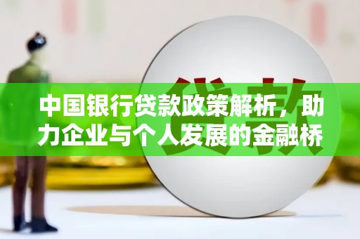 广水中国银行贷款政策解析，助力企业与个人发展的金融桥梁